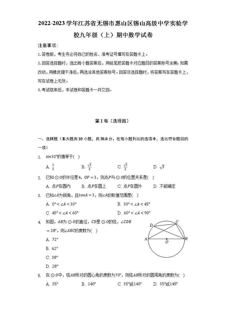 2022-2023学年江苏省无锡市惠山区锡山高级中学实验学校九年级（上）期中数学试卷（含解析）01