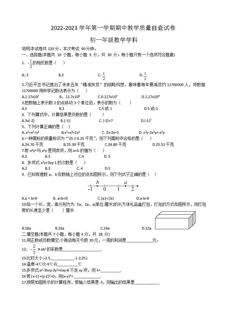 广东省东莞中学南城学校2022-2023学年七年级上学期期中数学测试卷（含答案）第1页