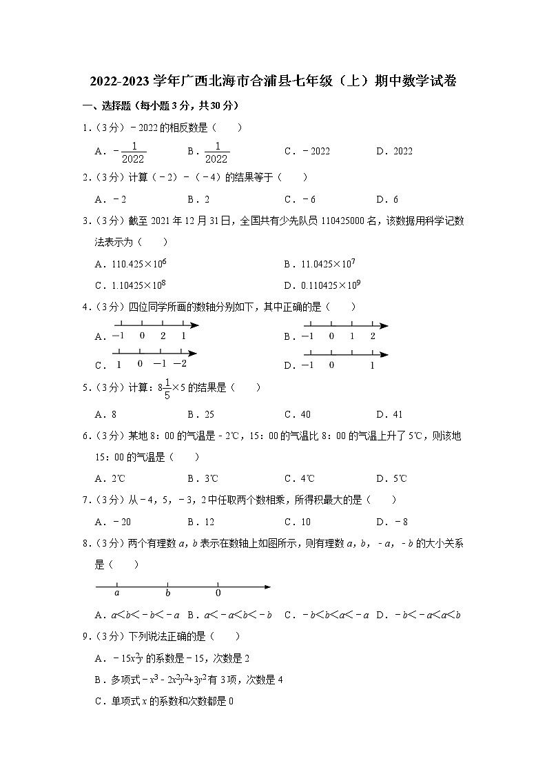 广西北海市合浦县2022-2023学年七年级上学期期中数学试卷（含答案）01