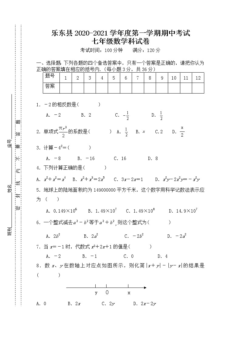 海南省乐东县2020-2021学年七年级上学期期中考试数学试题（含答案）第1页