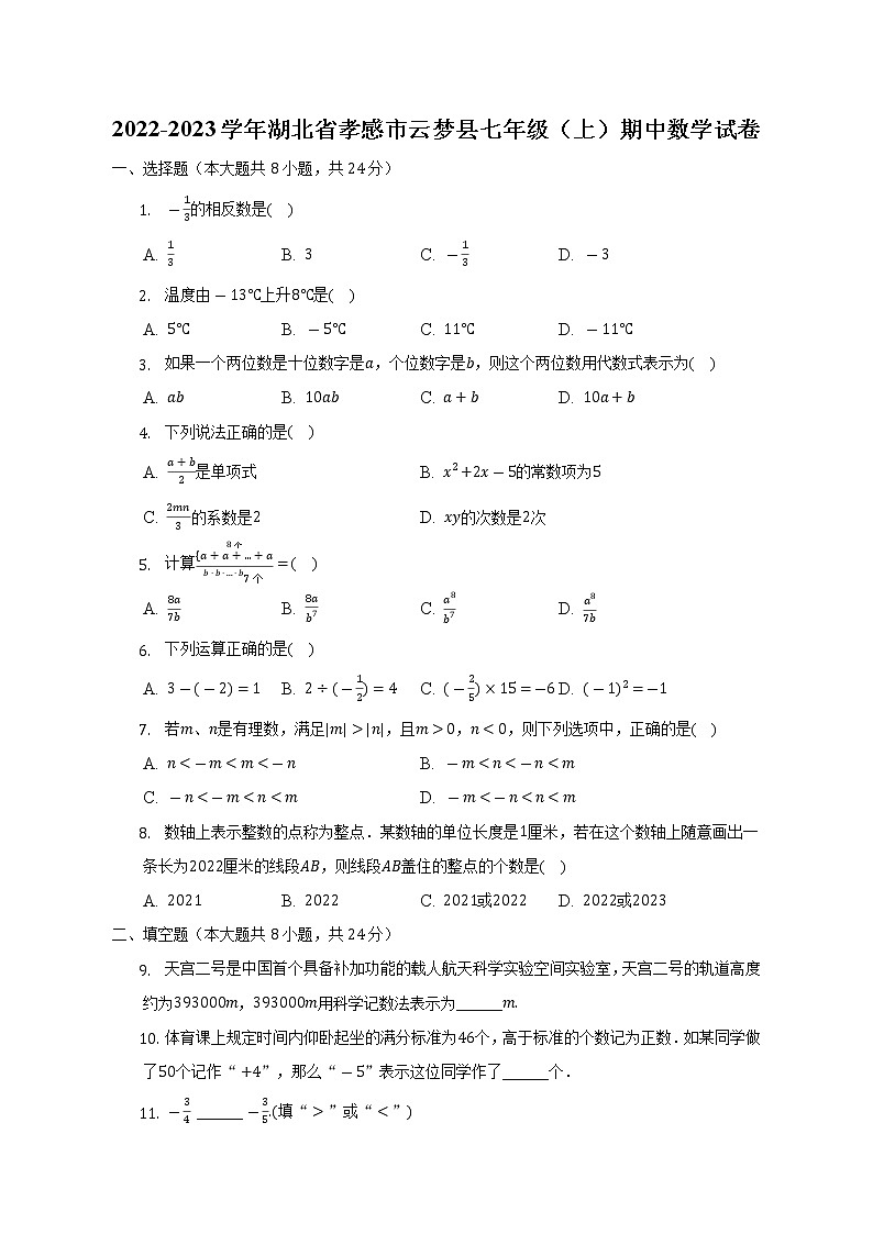 湖北省孝感市云梦县2022-2023学年七年级上学期期中数学试卷（含答案）第1页