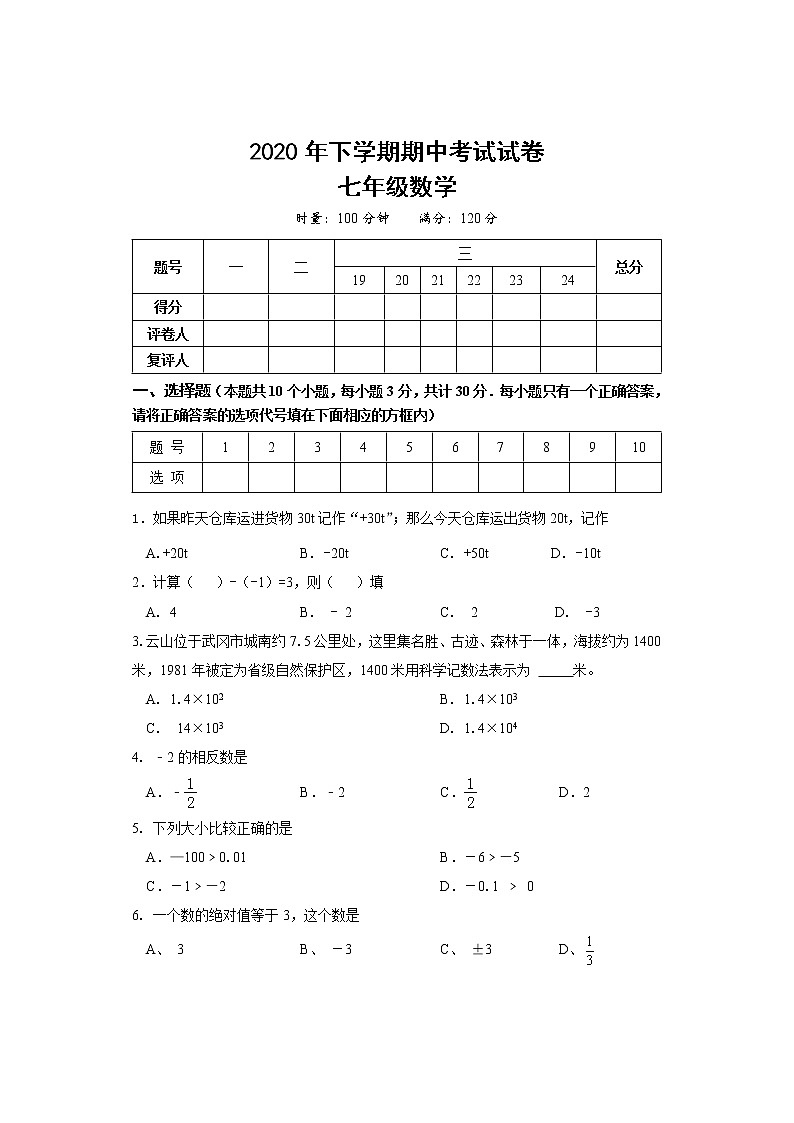 湖南省邵阳市武冈市2020-2021学年七年级上学期期中考试数学试题（含答案）第1页