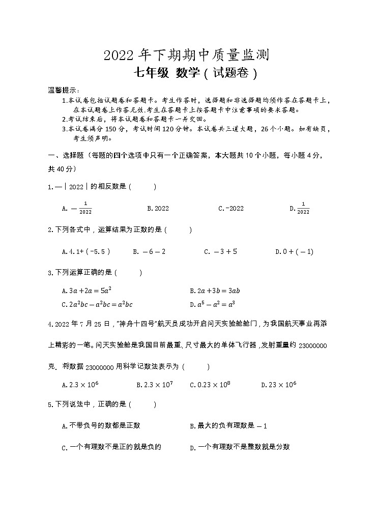 湖南省永州市新田县2022-2023学年七年级上学期期中质量监测数学试题（含答案）第1页