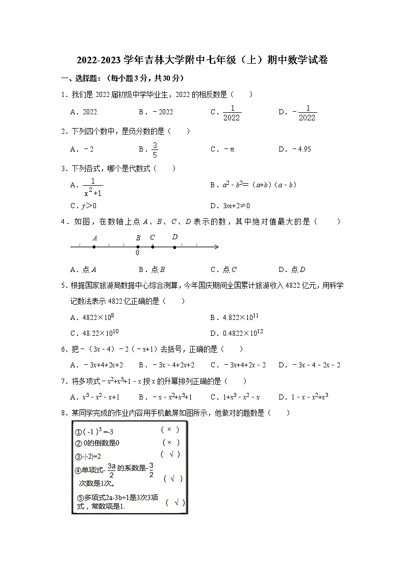 吉林省长春市朝阳区吉林大学附属中学2022-2023学年七年级上学期期中数学试卷（含答案）01
