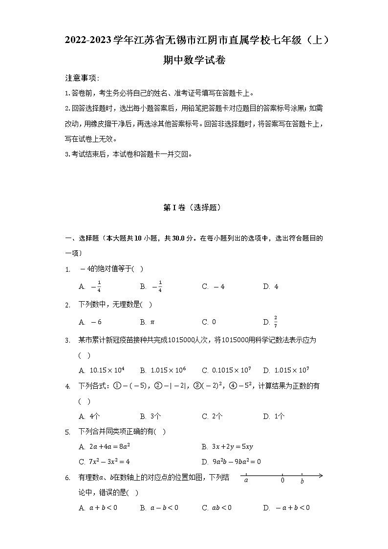 江苏省无锡市江阴市直属学校2022-2023学年上学期七年级期中数学试卷 （含答案）01
