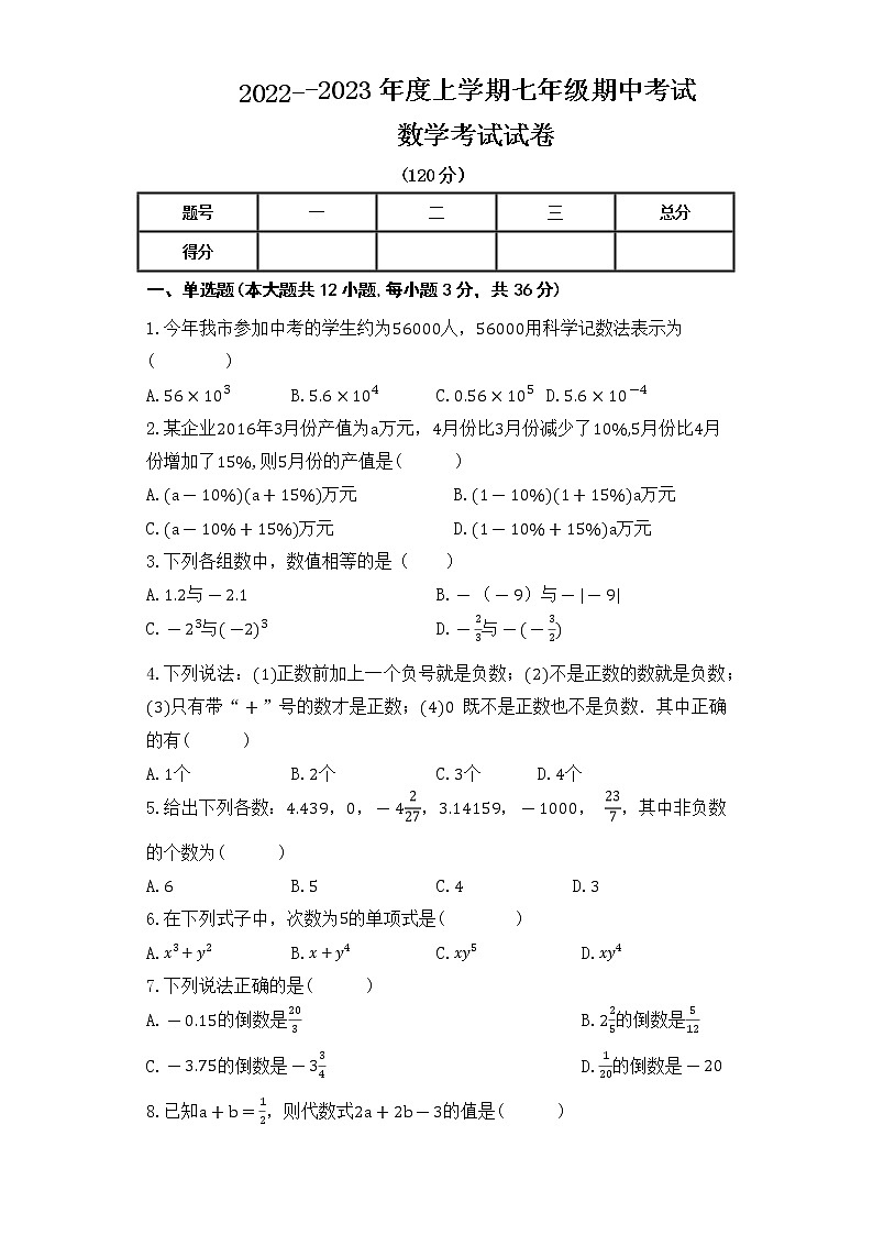 内蒙古自治区通辽市科尔沁左翼中旗2022-2023学年七年级上学期期中考试数学试题（含答案）第1页
