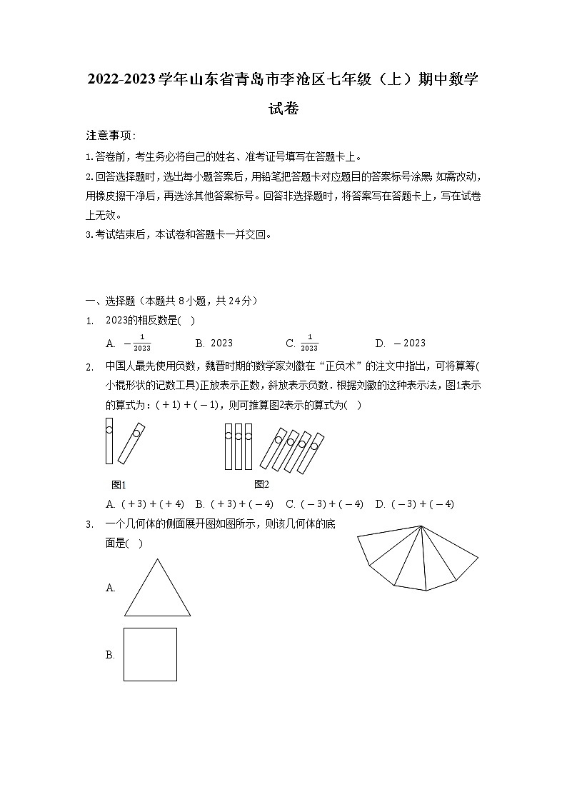山东省青岛市李沧区2022-2023学年七年级上学期期中考试数学试卷（含答案）第1页