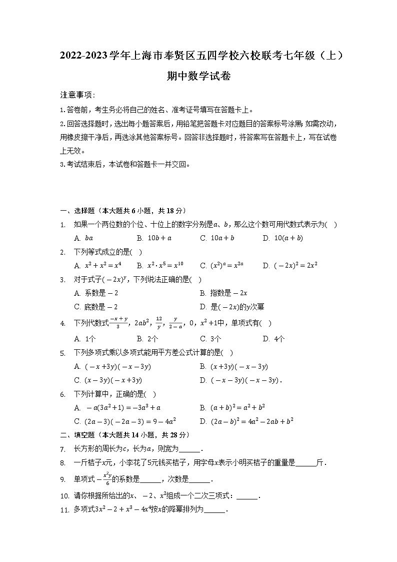 上海市奉贤区五四学校六校联考2022-2023学年上学期七年级期中数学试卷（含答案）第1页