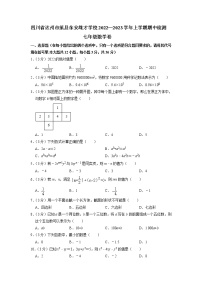 四川省达州市渠县东安雄才学校2022—2023学年上学期期中检测七年级数学卷