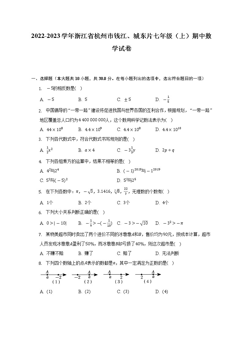 浙江省杭州市钱江、城东片2022-2023学年七年级上学期期中数学试卷 （含答案）01