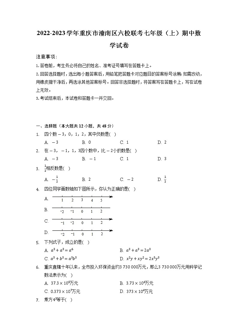 重庆市潼南区六校联考2022-2023学年上学期七年级期中数学试卷（含答案）01