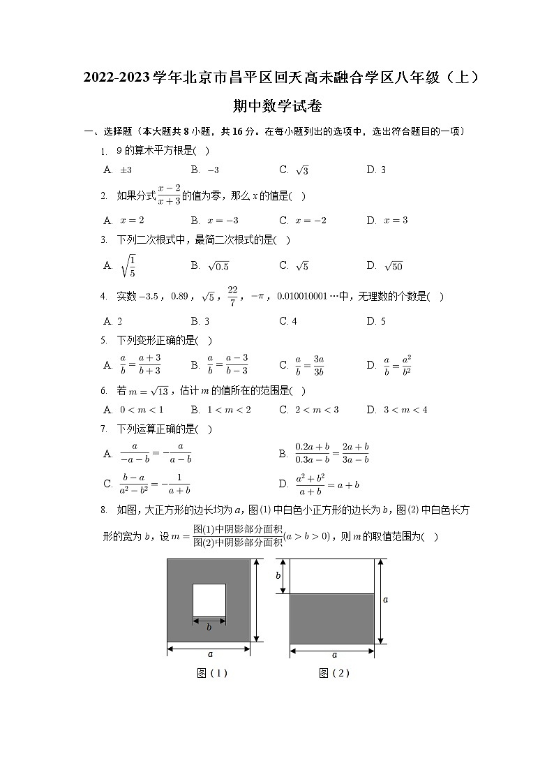 北京市昌平区回天高未融合学区2022-2023学年上学期八年级期中数学试卷（含答案）01