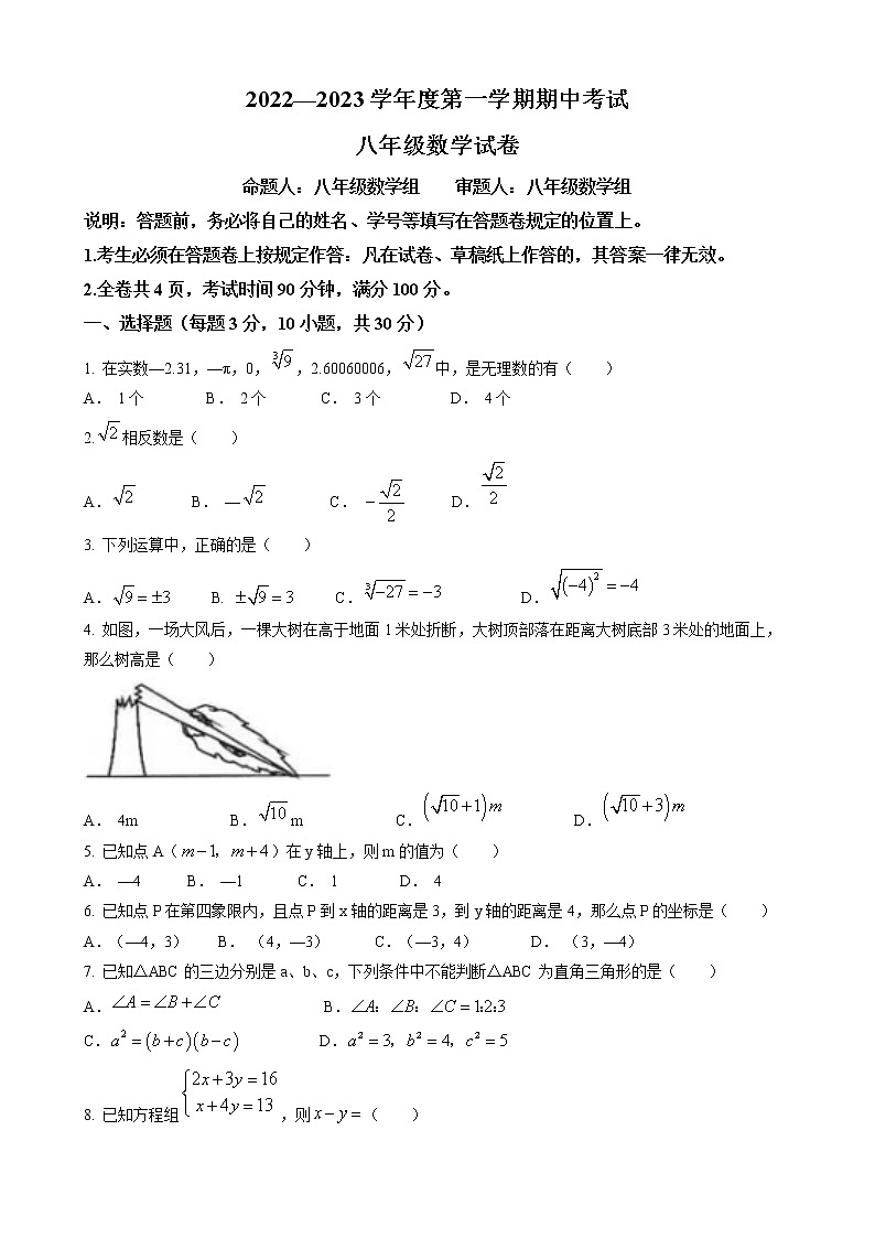 广东省深圳市福田外国语学校初中部2022-2023学年八年级上学期期中考试 数学试题（含答案）01
