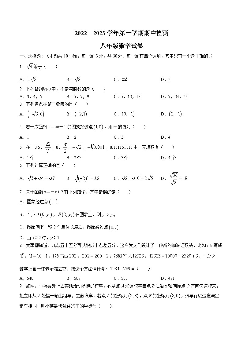 广东省深圳市南山第二外国语学校（集团）2022-2023学年八年级上学期期中考试数学试卷（含答案）第1页