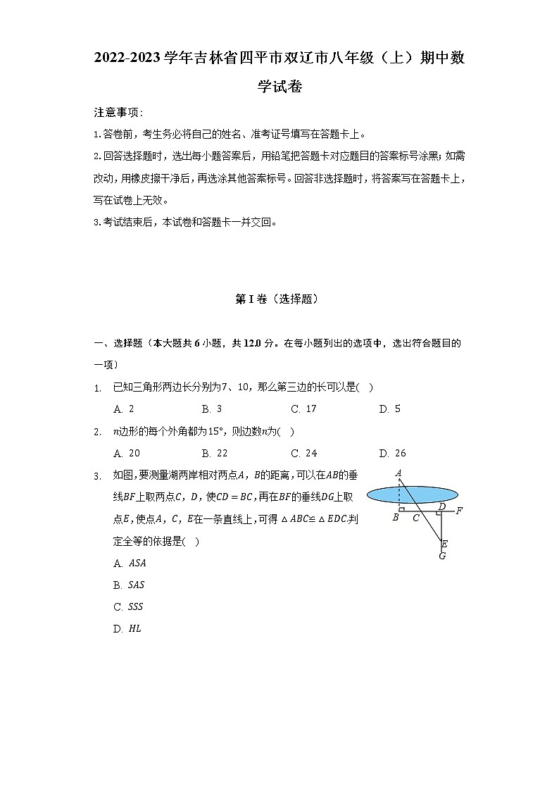 吉林省四平市双辽市2022-2023学年八年级上学期期中数学试卷 （含答案）第1页