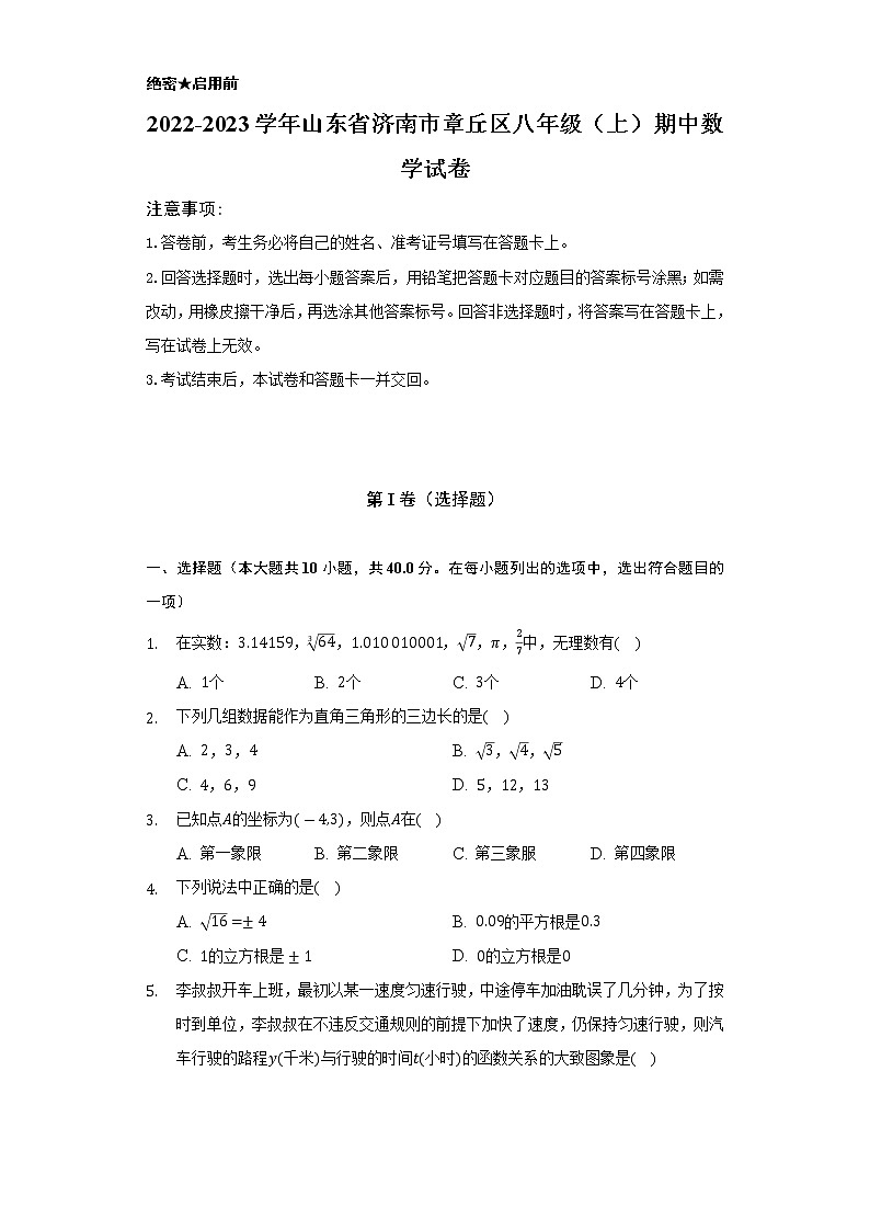 山东省济南市章丘区2022-2023学年八年级上学期期中数学试卷 （含答案）第1页