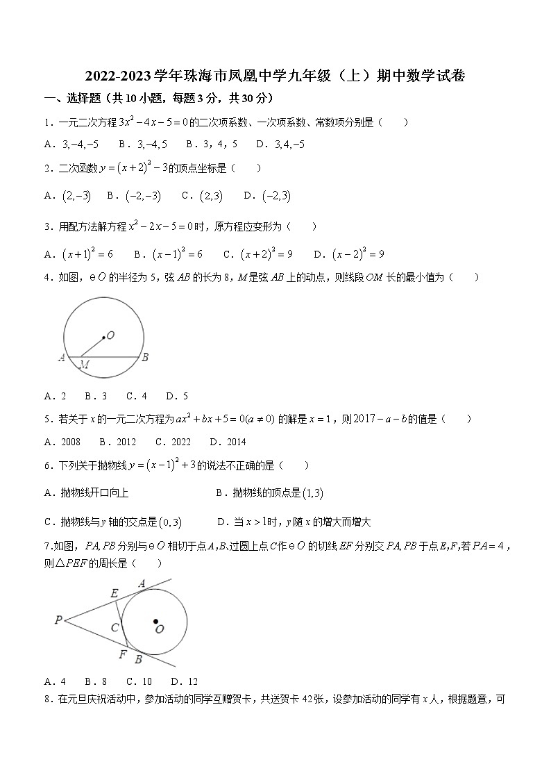 广东省珠海市凤凰中学2022-2023学年九年级上学期期中数学试卷（含答案）第1页