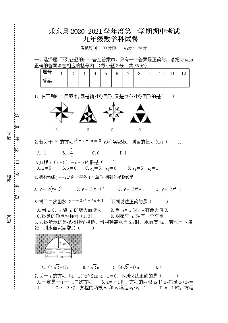海南省乐东县2020-2021学年九年级上学期期中考试数学试题（含答案）第1页