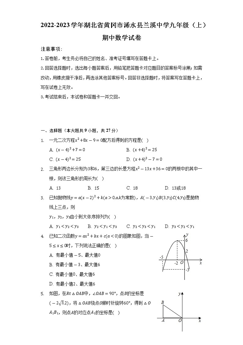 湖北省黄冈市浠水县兰溪中学2022-2023学年九年级上学期期中数学试卷 （含答案）第1页