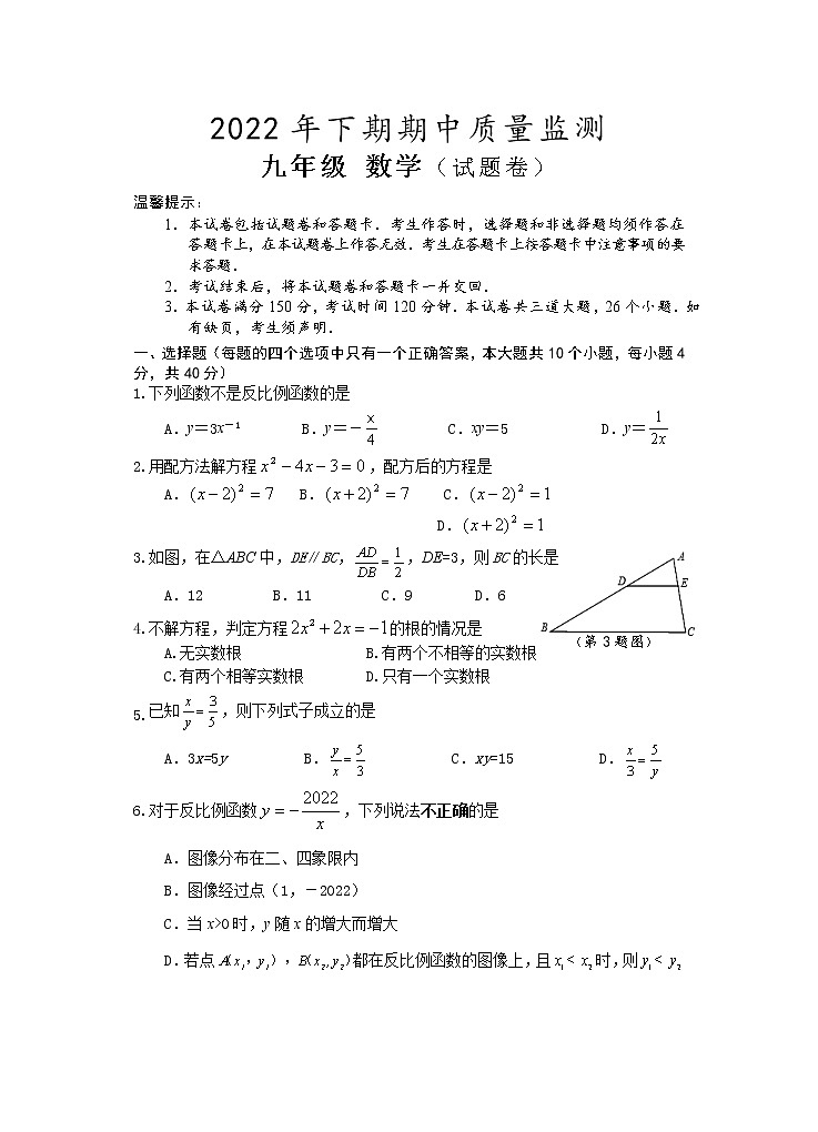 湖南省永州市新田县2022-2023学年九年级上学期期中质量监测数学试题（含答案）01