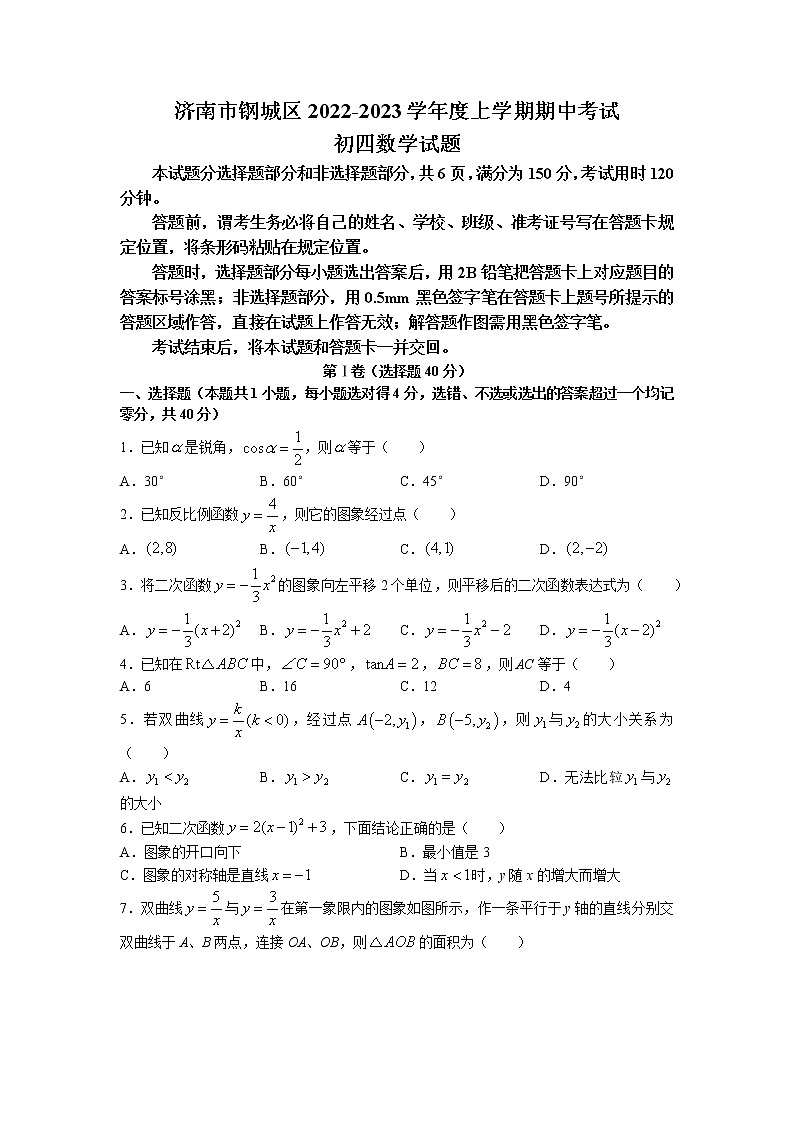 山东省济南市钢城区2022-2023学年九年级上学期期中数学试题第1页