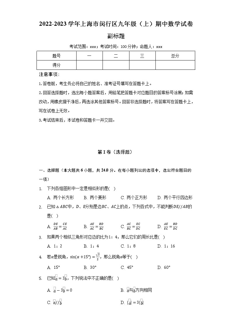 上海市闵行区2022-2023学年九年级上期中学期数学试卷 （含答案）第1页