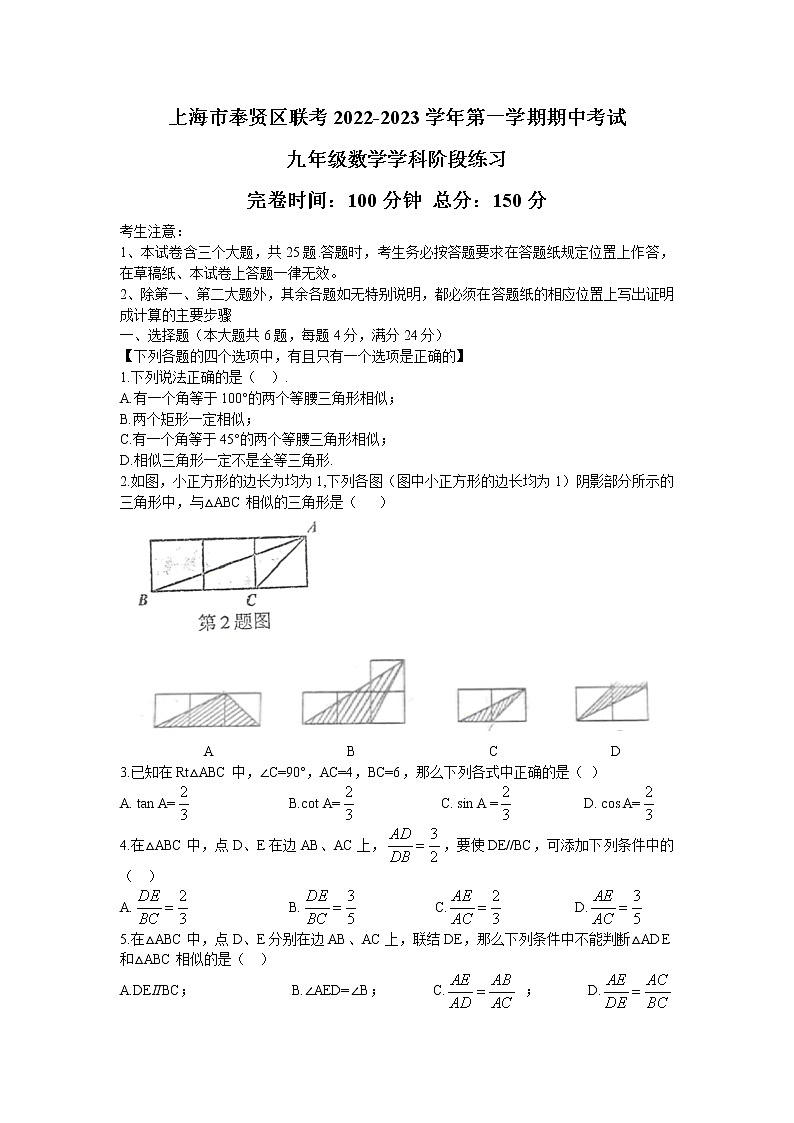 上海市奉贤区七校联考2022-2023学年九年级上学期期中考试数学试卷（含答案）第1页