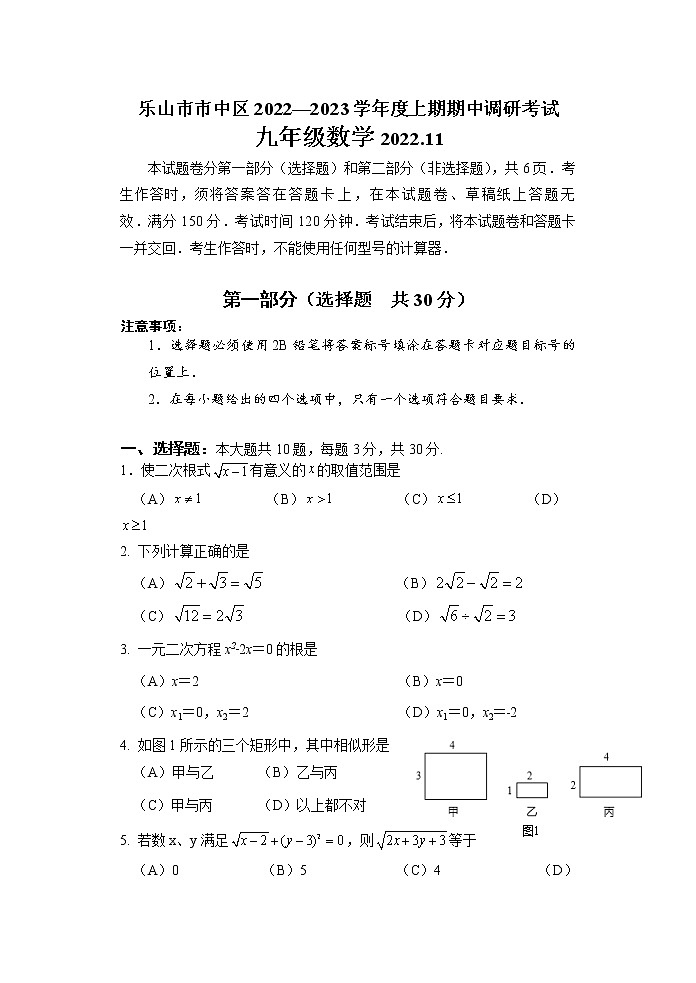 四川省乐山市市中区2022—2023学年上学期期中调研考试九年级数学试题第1页
