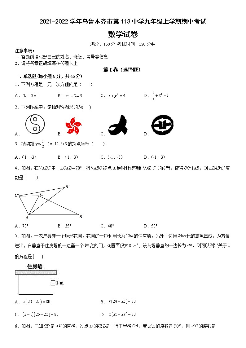 新疆维吾尔自治区乌鲁木齐市第113中学2021-2022学年九年级上学期期中考试数学试卷（含答案）第1页
