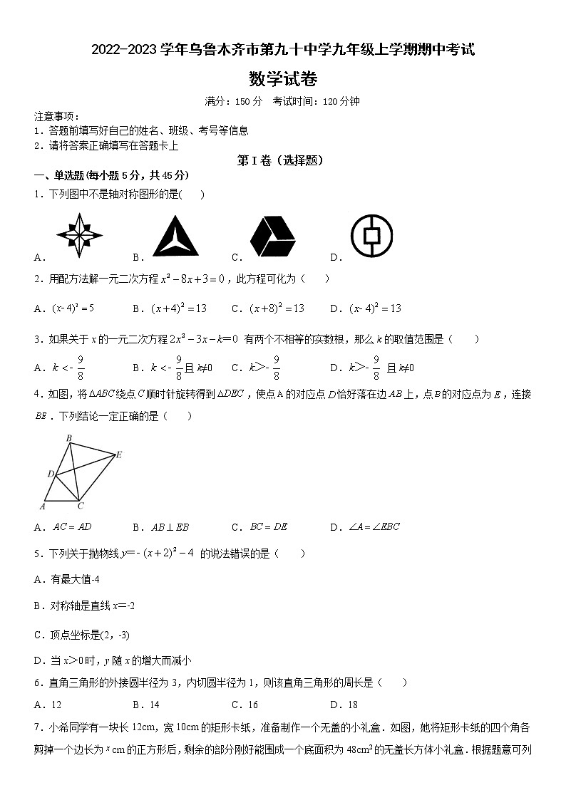 新疆维吾尔自治区乌鲁木齐市第九十中学2022-2023学年九年级上学期期中考试数学试卷（含答案）第1页