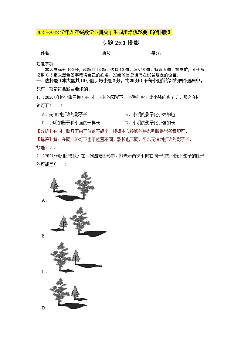 专题25.1 平行投影与中心投影（原卷+解析版）01