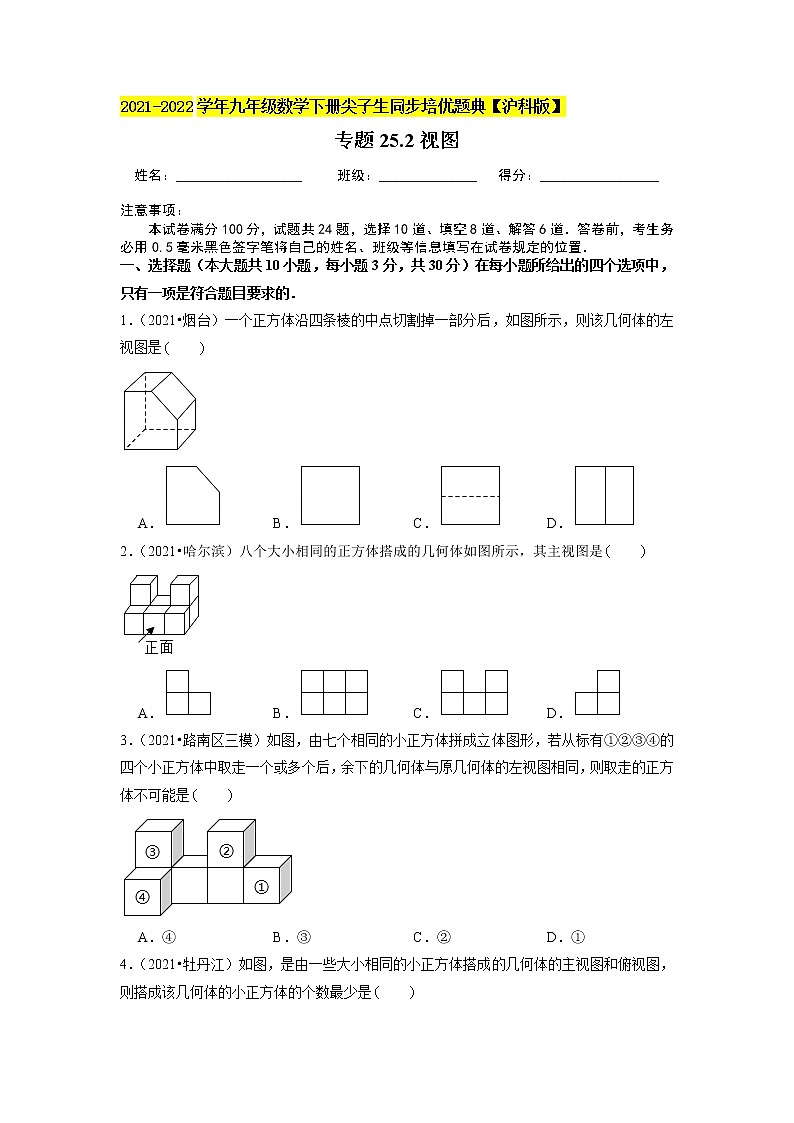 专题25.2 简单几何体的三视图及其画法（原卷+解析版）01