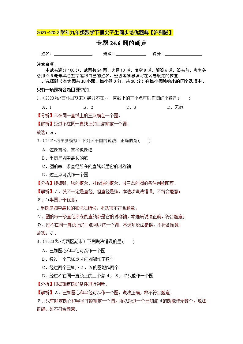 专题24.6圆的确定（解析版）第1页