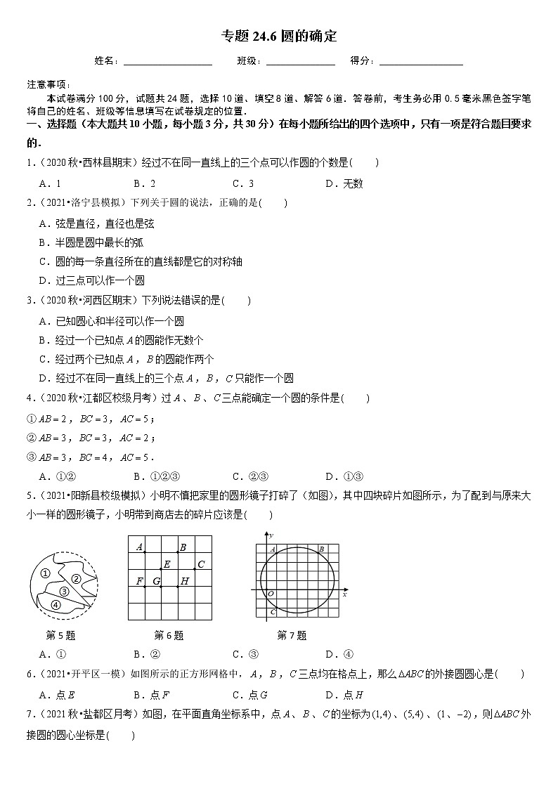 专题24.6圆的确定（原卷版）第1页