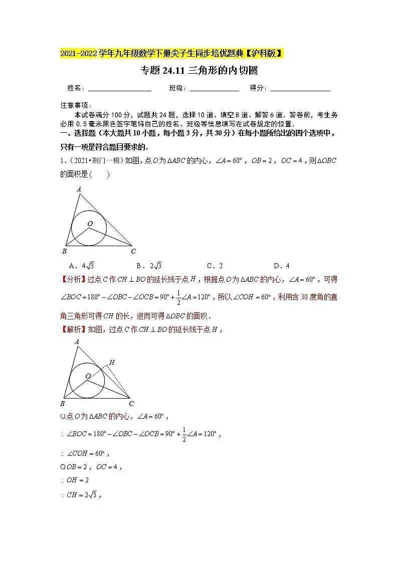 专题24.11三角形的内切圆（解析版）第1页