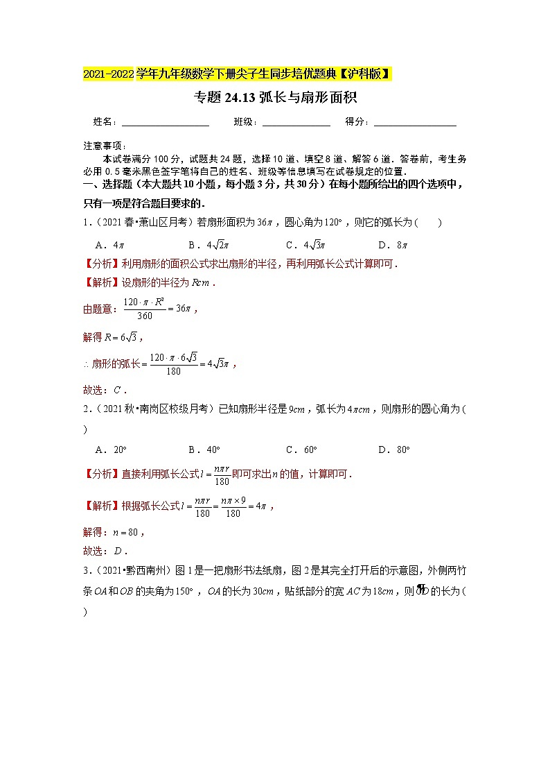 专题24.13弧长与扇形面积（解析版）第1页