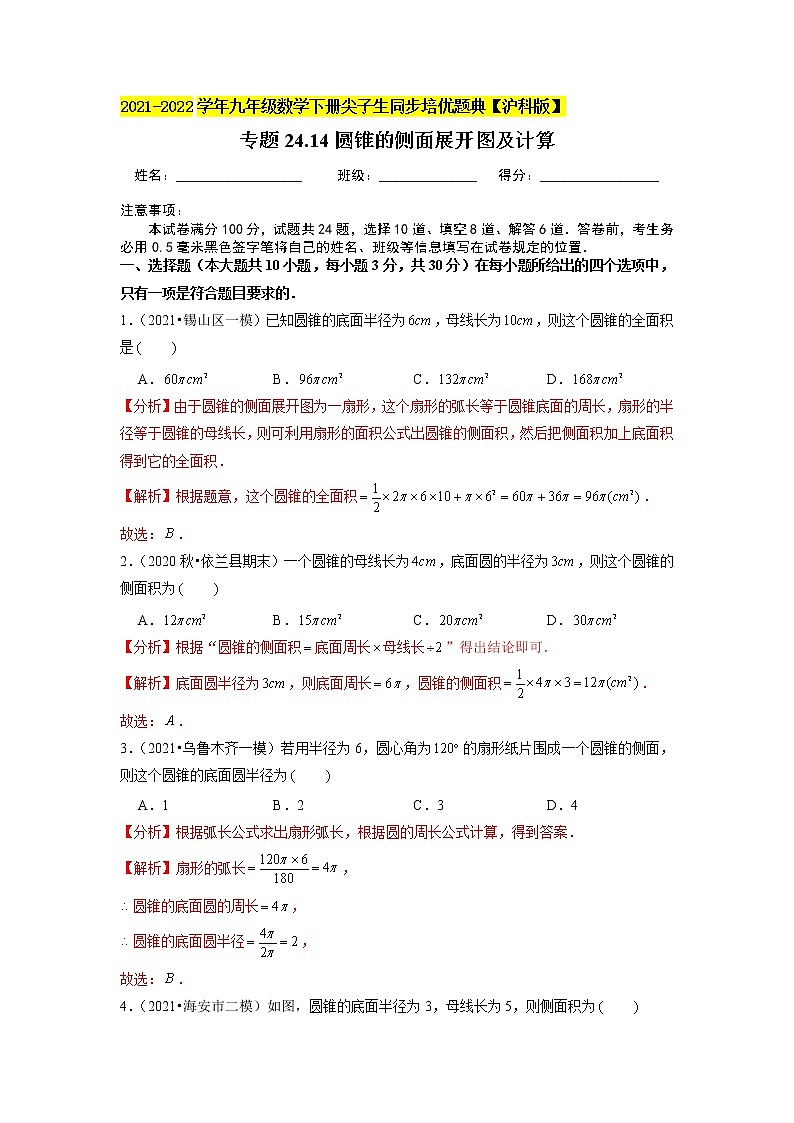 专题24.14 圆锥的侧面展开图及计算（原卷+解析版）01