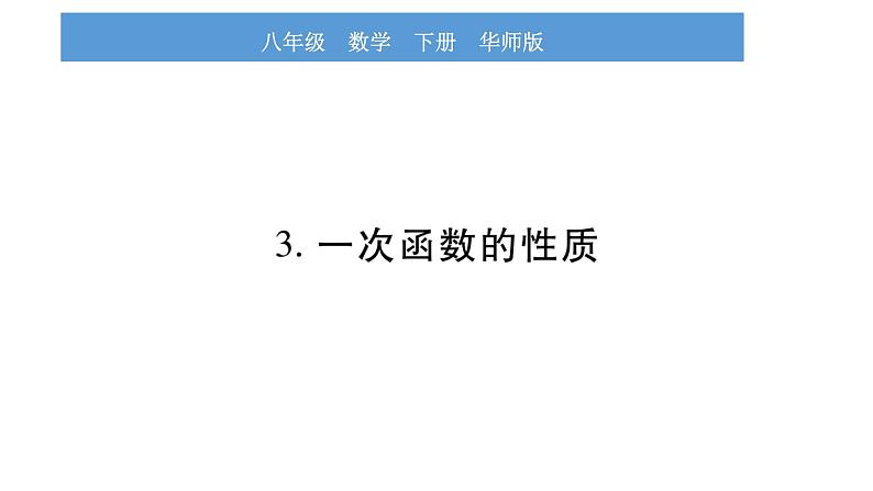 华师大版八年级下第17章函数及其图象17.3一次函数3一次函数的性质习题课件01