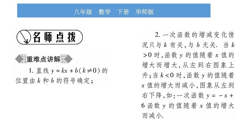 华师大版八年级下第17章函数及其图象17.3一次函数3一次函数的性质习题课件02