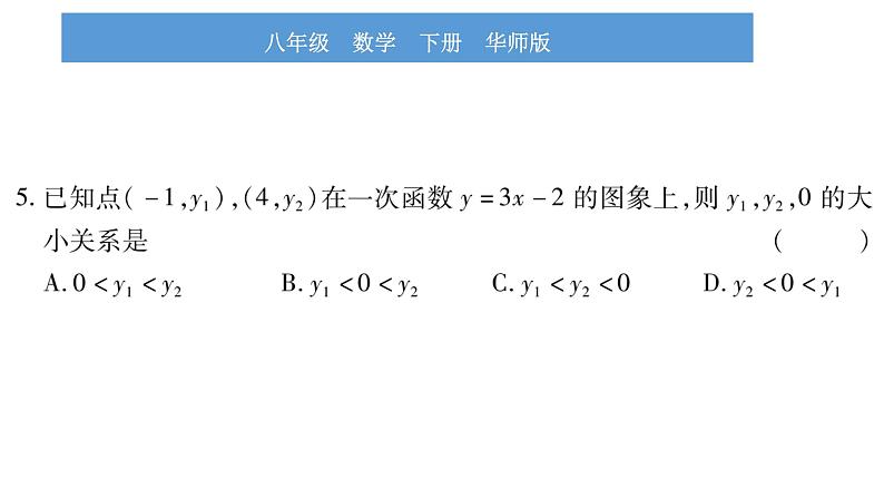 华师大版八年级下第17章函数及其图象17.3一次函数3一次函数的性质习题课件07