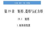 華師大版八年級(jí)下第19章矩形、菱形與正方形19.1矩形1矩形的性質(zhì)習(xí)題課件