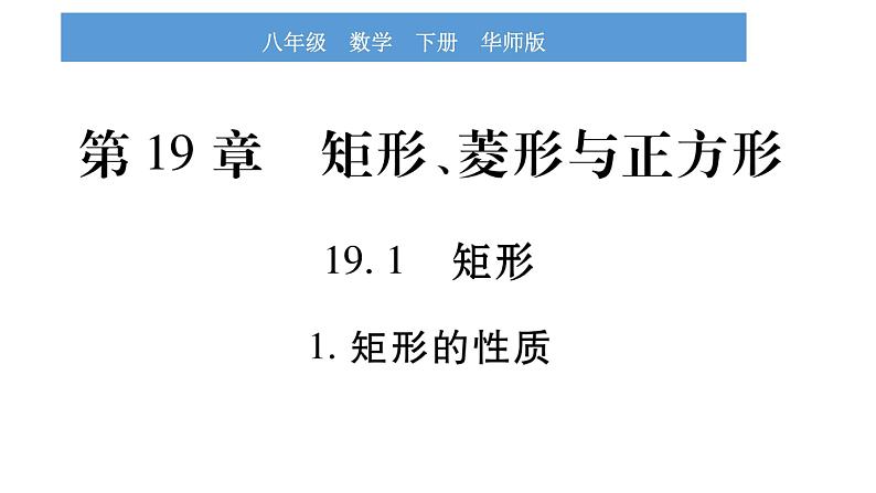 华师大版八年级下第19章矩形、菱形与正方形19.1矩形1矩形的性质习题课件01