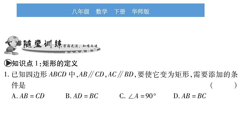 华师大版八年级下第19章矩形、菱形与正方形19.1矩形1矩形的性质习题课件05