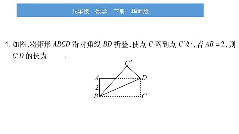 华师大版八年级下第19章矩形、菱形与正方形19.1矩形1矩形的性质习题课件07