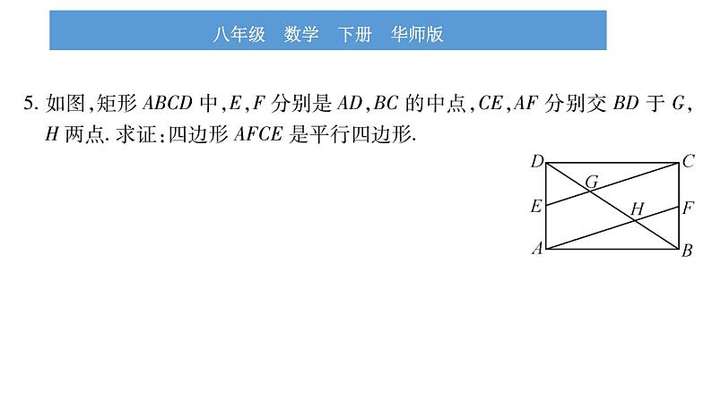 华师大版八年级下第19章矩形、菱形与正方形19.1矩形1矩形的性质习题课件08