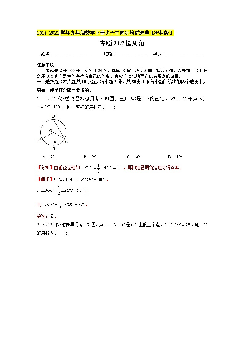 专题24.7 圆周角练习（原卷+解析版）01