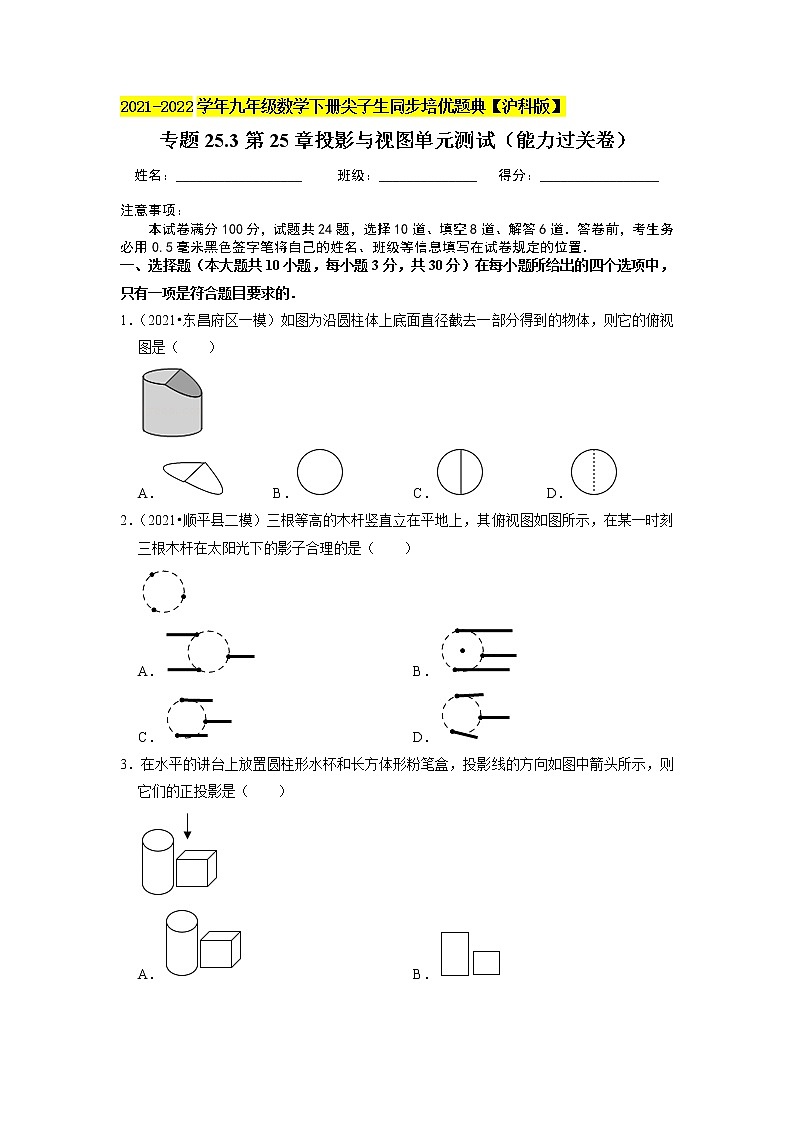 第25章 投影与视图单元测试（能力过关卷）（原卷+解析版）01