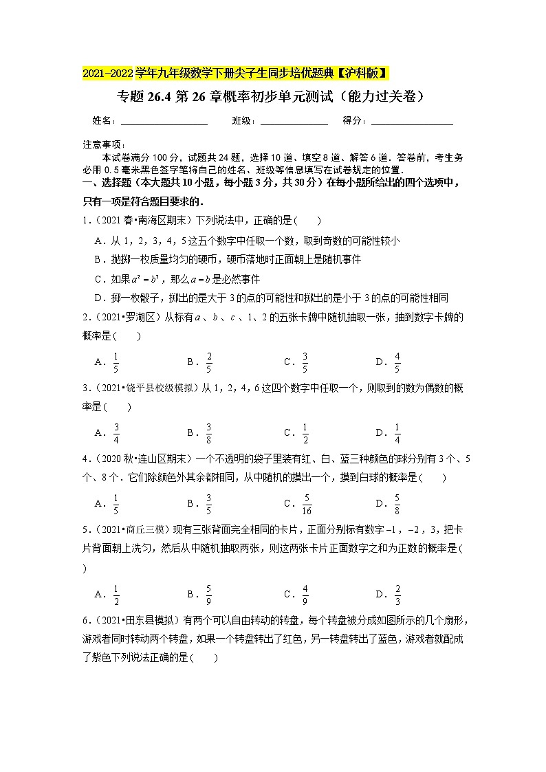 专题26.4第26章概率初步单元测试（能力过关卷）（原卷版）第1页