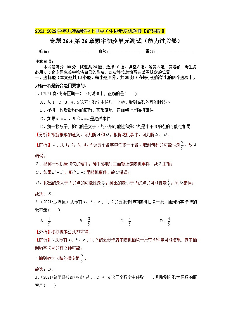 专题26.4第26章概率初步单元测试（能力过关卷）（解析版）第1页