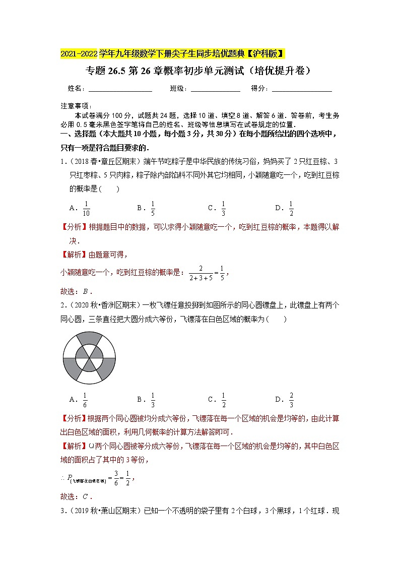 第26章 概率初步单元测试（培优提升卷）（原卷+解析版）01